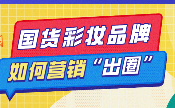 小红书营销,国货彩妆品牌”橘朵“的突围之路
