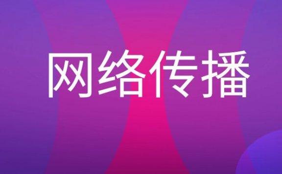 网络传播是什么意思？