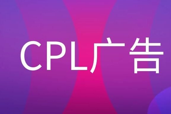 CPL广告是什么意思?