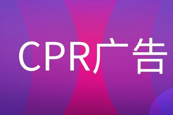 CPR广告是什么意思?