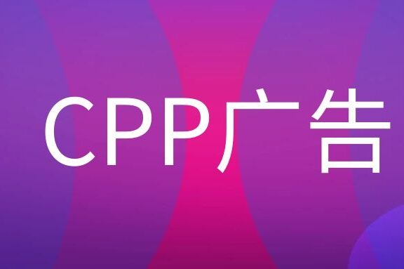 CPP广告是什么意思?