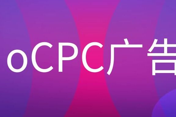 什么是oCPC广告?