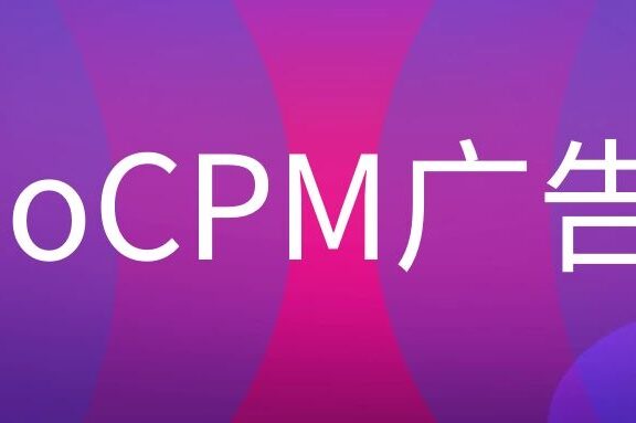 oCPM是什么意思?
