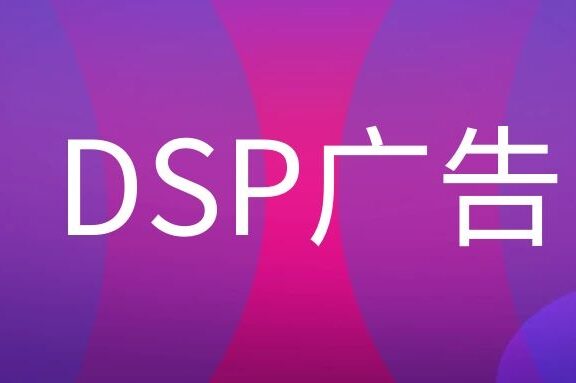 DSP广告是什么意思?
