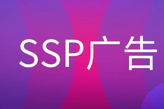 什么是广告SSP?