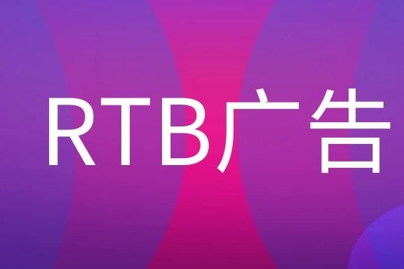 RTB广告是什么意思?