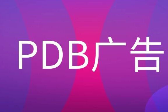 PDB广告是什么意思?