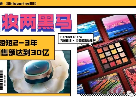 完美日记&花西子品牌高速增长的背后