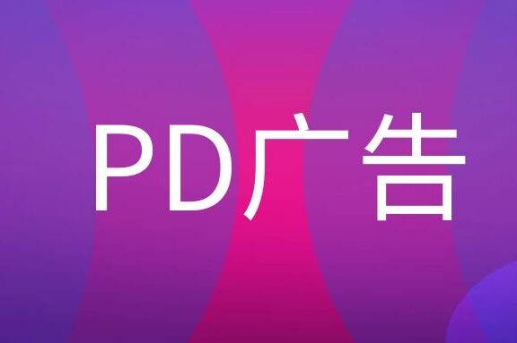 PD广告是什么意思?