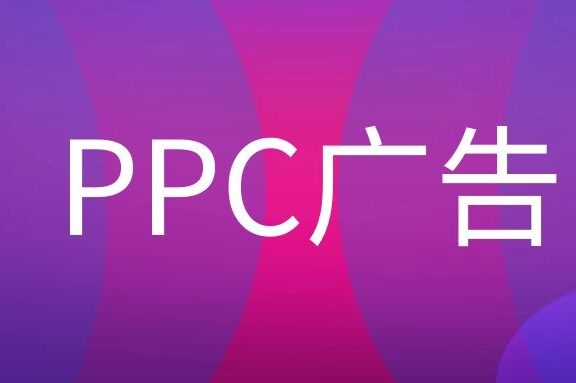 PPC广告是什么意思?