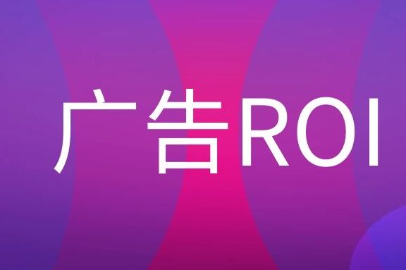 广告ROI是什么意思?