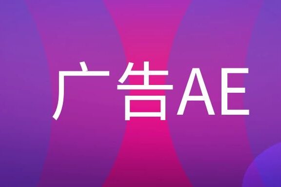 广告AE是什么意思?