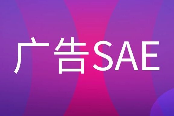 广告SAE是什么职位 ?