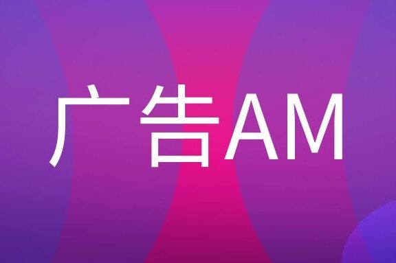 广告公司的AM是什么意思?