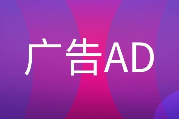 广告公司中AD是什么岗位?