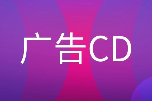 广告公司的CD是什么意思?