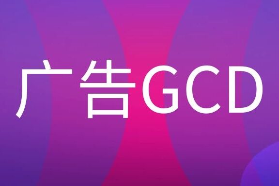 广告GCD是什么职位?