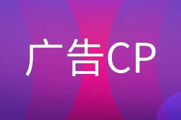 广告CP是什么职位?