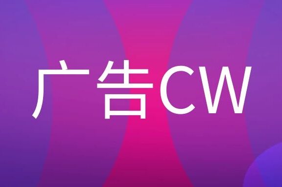 广告CW是什么意思?