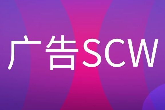 广告SCW是什么岗位?