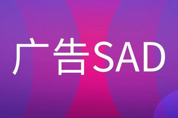 广告公司的SAD是什么职位?