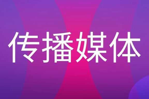 什么是传播媒体?