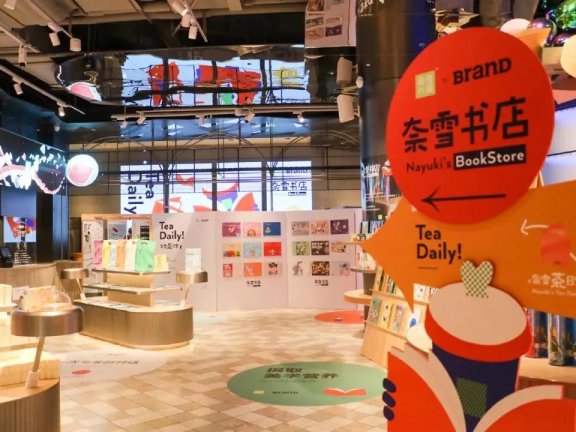 宜家向左,奈雪向右