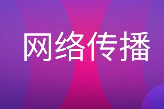 网络传播是什么意思?