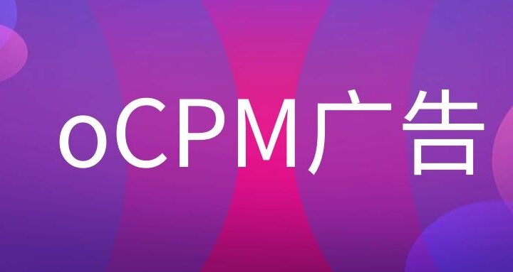 oCPM是什么意思? - 传播蛙