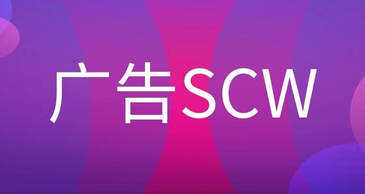 广告SCW是什么岗位？ - 传播蛙