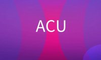 ACU是什么意思?