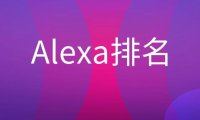 Alexa排名是什么意思？