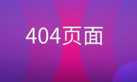 404页面是什么意思？