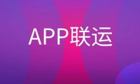APP联运是什么意思？