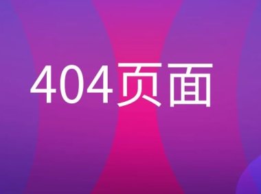 404页面是什么意思？