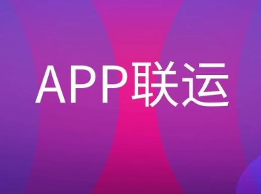 APP联运是什么意思？