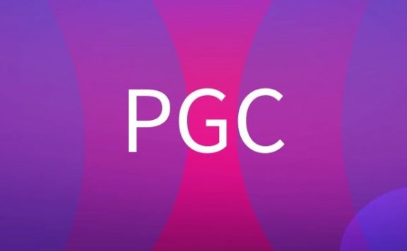 PGC是什么意思？
