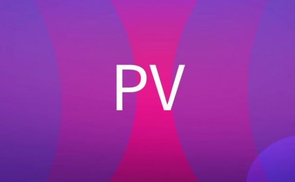 PV是什么意思？