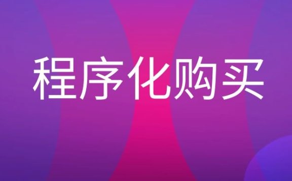 程序化购买是什么意思？