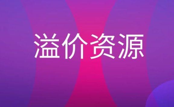 什么是Premium Inventory？