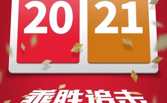 2021年新年创意海报文案鉴赏