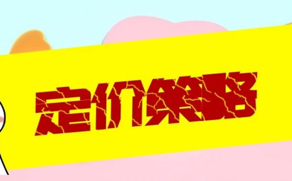 定价策略的成交秘诀