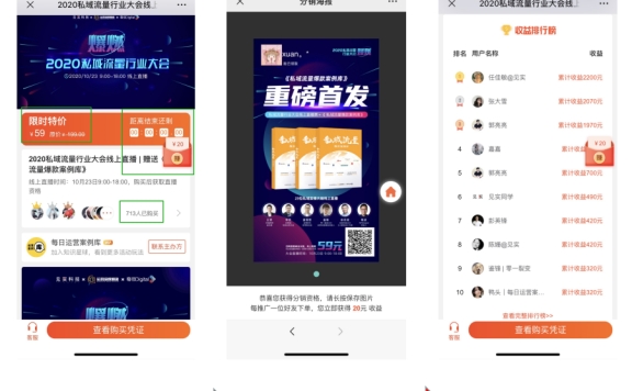 零一裂变私域流量行业大会线上直播案例拆解