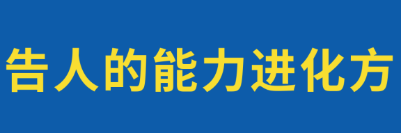 广告人的能力进化方向