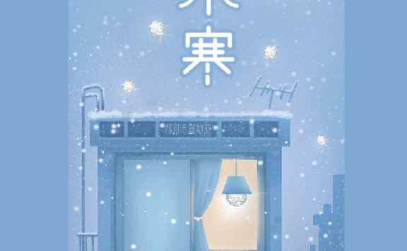 小寒创意文案鉴赏