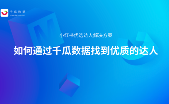 小红书优选达人解决方案