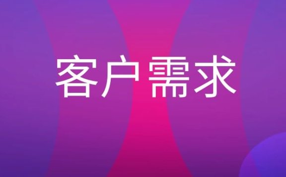 客户需求是什么意思？