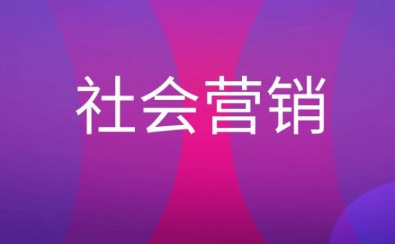 社会营销是什么意思？