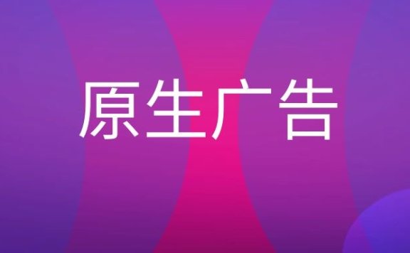 原生广告是什么意思？