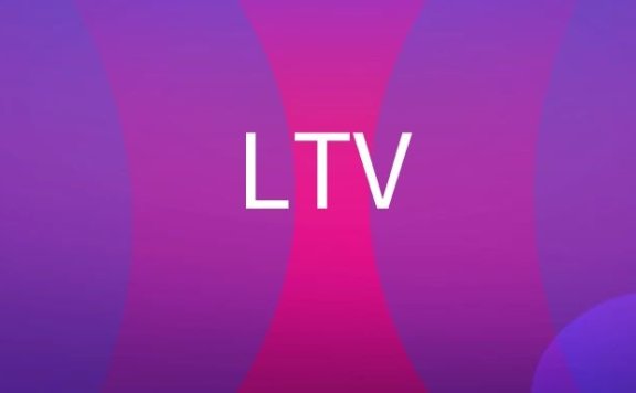 LTV是什么意思？